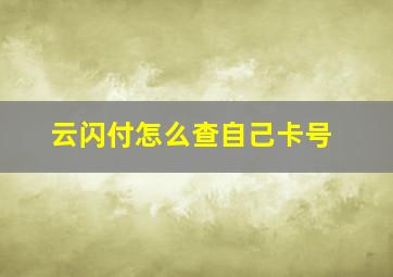 云闪付怎么查自己卡号