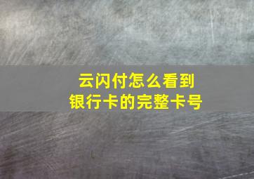 云闪付怎么看到银行卡的完整卡号