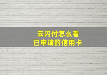 云闪付怎么看已申请的信用卡