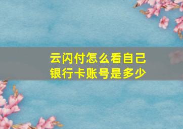 云闪付怎么看自己银行卡账号是多少