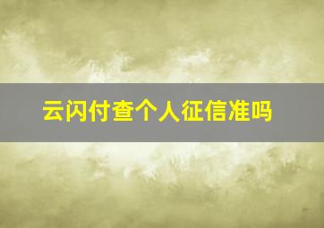 云闪付查个人征信准吗