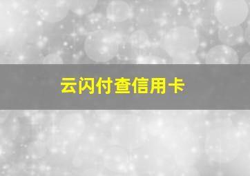 云闪付查信用卡