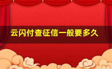 云闪付查征信一般要多久