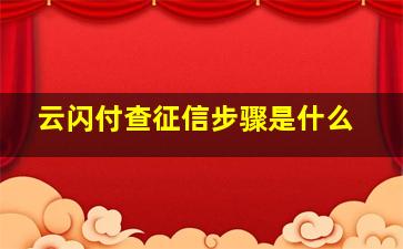 云闪付查征信步骤是什么