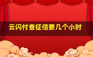 云闪付查征信要几个小时