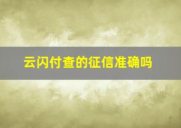 云闪付查的征信准确吗