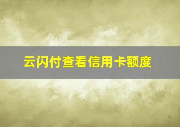 云闪付查看信用卡额度