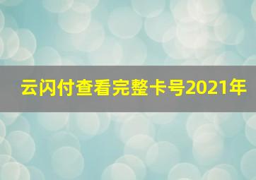 云闪付查看完整卡号2021年