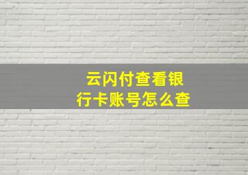 云闪付查看银行卡账号怎么查