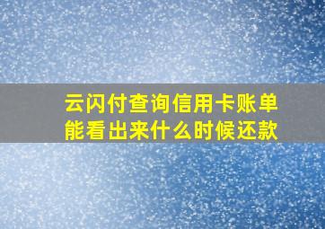 云闪付查询信用卡账单能看出来什么时候还款