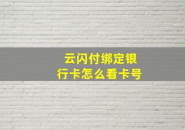 云闪付绑定银行卡怎么看卡号