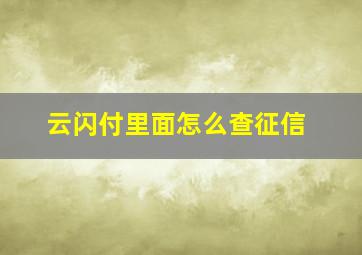 云闪付里面怎么查征信