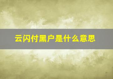 云闪付黑户是什么意思