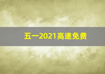 五一2021高速免费