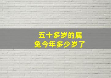 五十多岁的属兔今年多少岁了