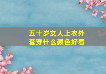 五十岁女人上衣外套穿什么颜色好看