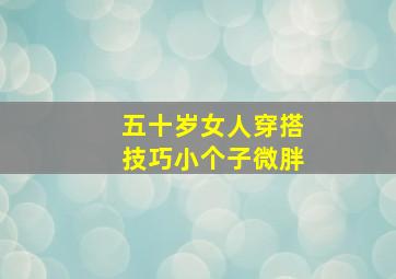 五十岁女人穿搭技巧小个子微胖