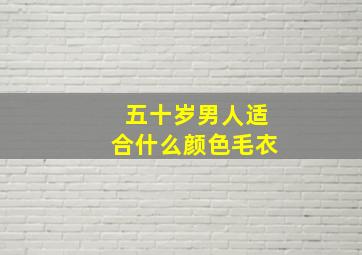 五十岁男人适合什么颜色毛衣