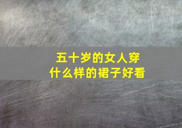 五十岁的女人穿什么样的裙子好看