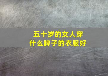 五十岁的女人穿什么牌子的衣服好