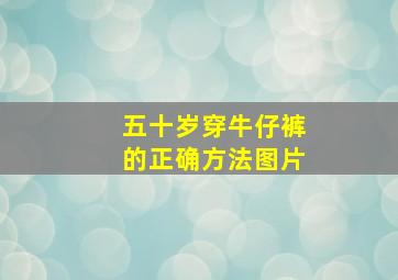 五十岁穿牛仔裤的正确方法图片