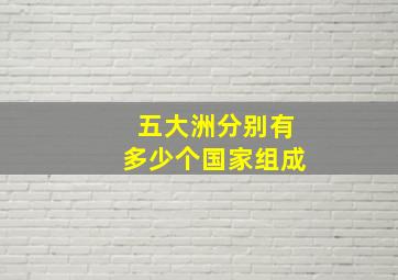 五大洲分别有多少个国家组成