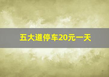 五大道停车20元一天