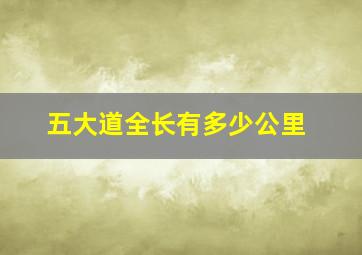 五大道全长有多少公里