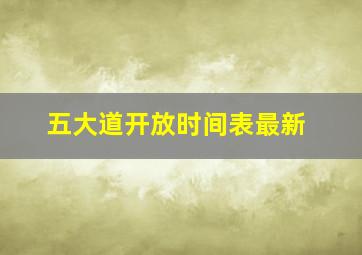 五大道开放时间表最新