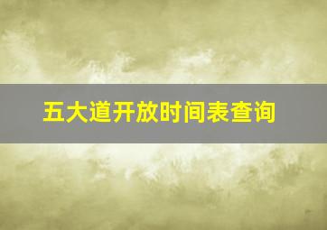 五大道开放时间表查询