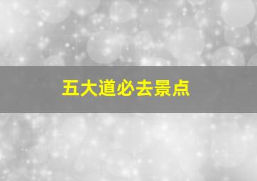 五大道必去景点