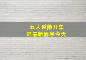 五大道能开车吗最新消息今天