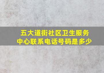 五大道街社区卫生服务中心联系电话号码是多少