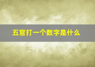 五官打一个数字是什么