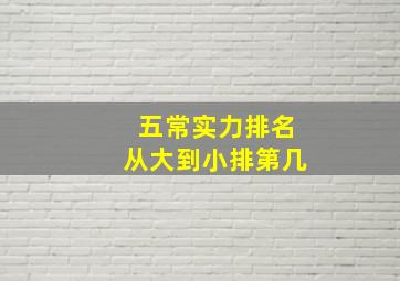 五常实力排名从大到小排第几