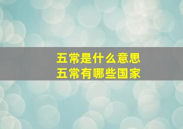 五常是什么意思五常有哪些国家