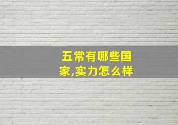 五常有哪些国家,实力怎么样