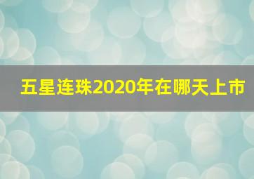 五星连珠2020年在哪天上市