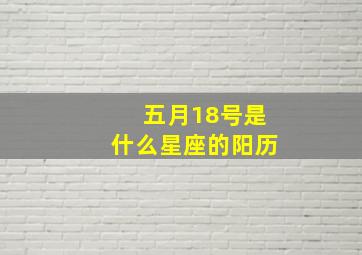 五月18号是什么星座的阳历