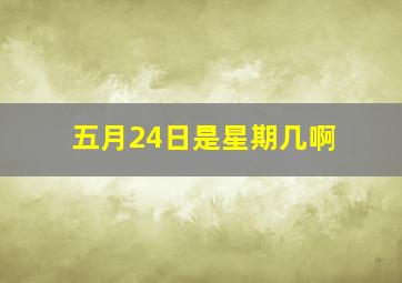 五月24日是星期几啊