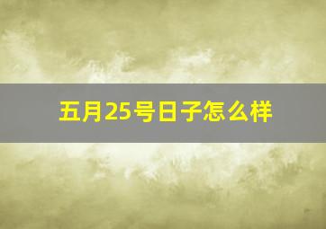 五月25号日子怎么样