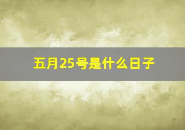 五月25号是什么日子