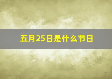 五月25日是什么节日