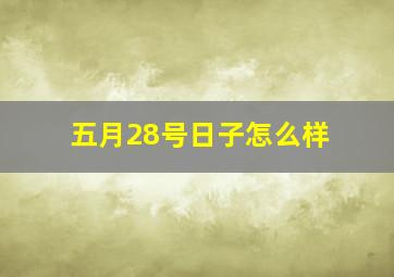 五月28号日子怎么样