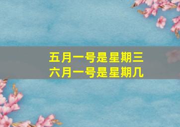 五月一号是星期三六月一号是星期几