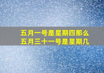 五月一号是星期四那么五月三十一号是星期几