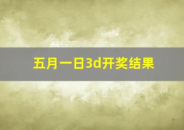 五月一日3d开奖结果