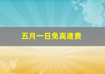 五月一日免高速费