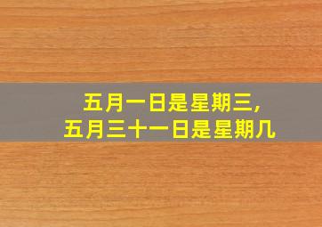 五月一日是星期三,五月三十一日是星期几