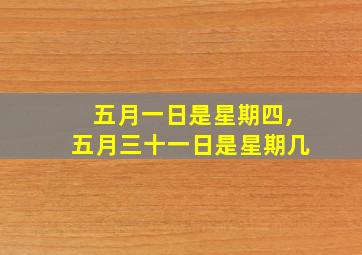 五月一日是星期四,五月三十一日是星期几